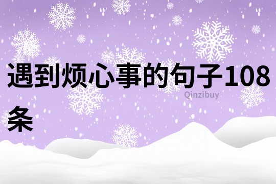 遇到煩心事的句子108條