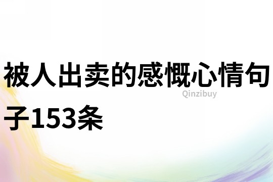 被人出賣的感慨心情句子153條