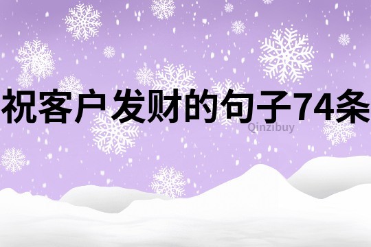 ?？蛻舭l財的句子74條