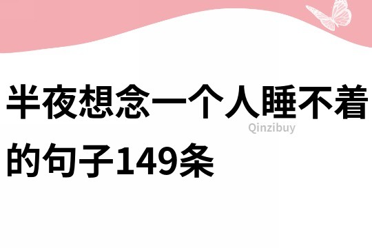 半夜想念一個(gè)人睡不著的句子149條