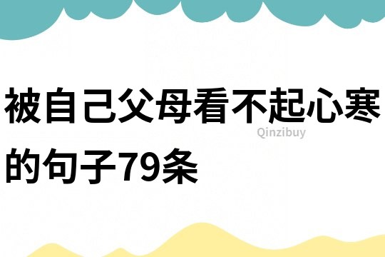 被自己父母看不起心寒的句子79條