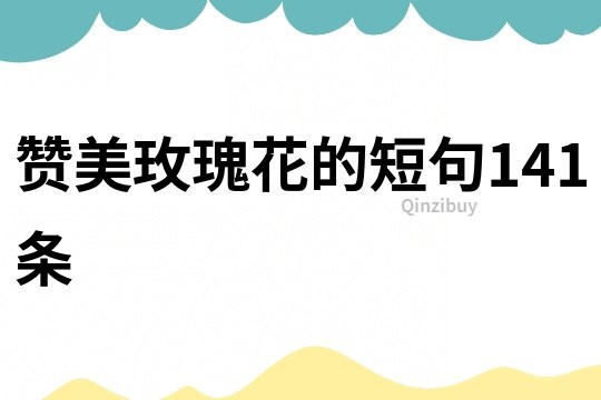 贊美玫瑰花的短句141條