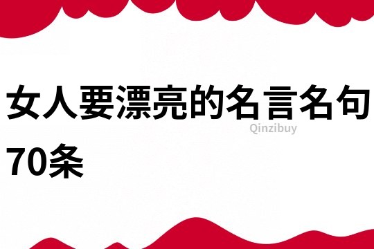 女人要漂亮的名言名句70條