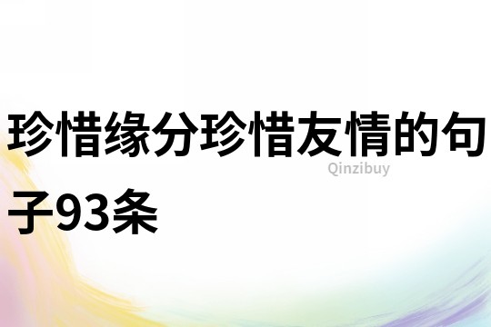 珍惜緣分,珍惜友情的句子93條