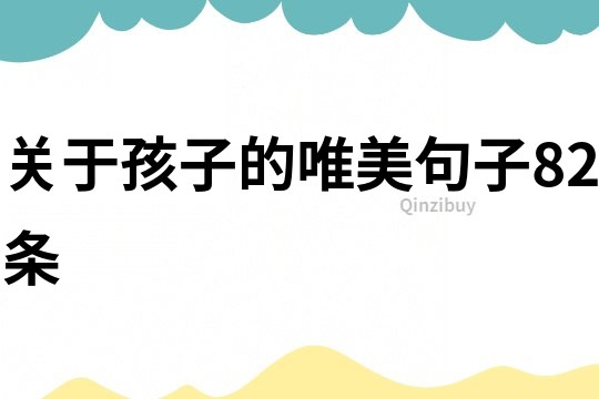 關于孩子的唯美句子82條