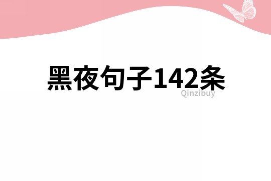 黑夜句子142條