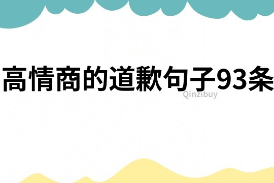 高情商的道歉句子93條