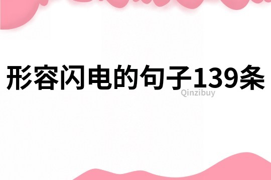 形容閃電的句子139條