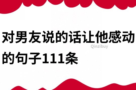 對男友說的話讓他感動的句子111條