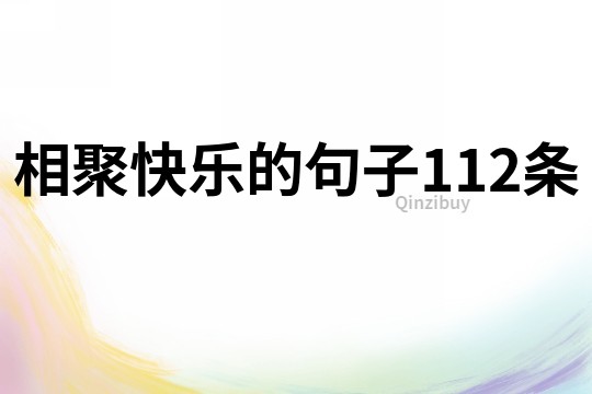 相聚快樂的句子112條