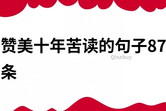贊美十年苦讀的句子87條