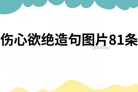 傷心欲絕造句圖片81條