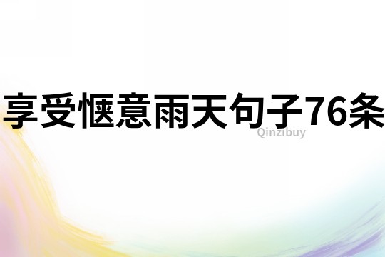 享受愜意雨天句子76條