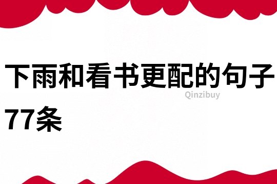 下雨和看書更配的句子77條