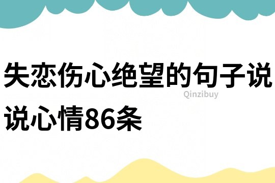 失戀傷心絕望的句子說說心情86條