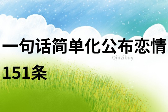 一句話簡單化公布戀情151條