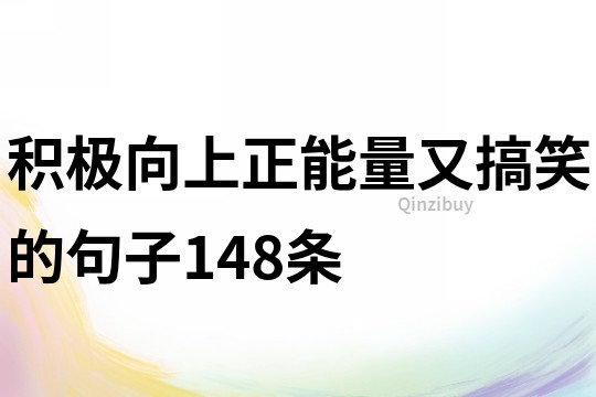 積極向上正能量又搞笑的句子148條