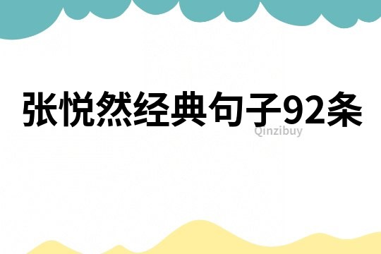 張悅然經典句子92條