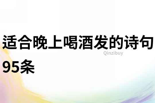 適合晚上喝酒發的詩句95條