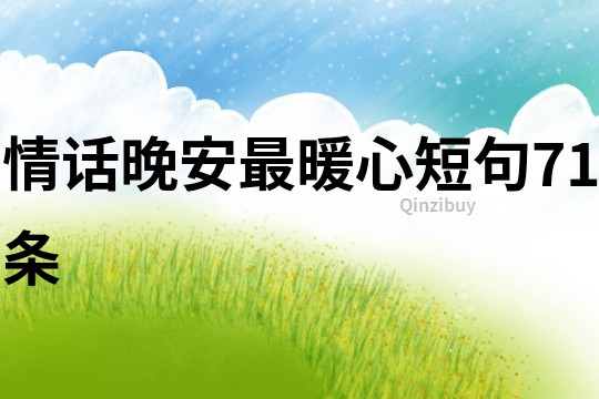 情話晚安最暖心短句71條