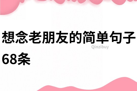 想念老朋友的簡單句子68條
