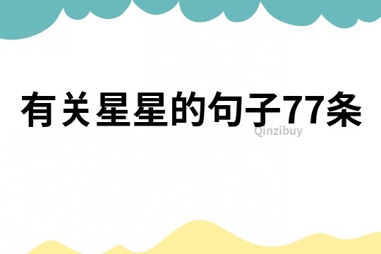 有關(guān)星星的句子77條
