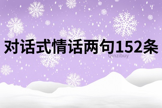 對話式情話兩句152條