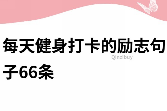 每天健身打卡的勵志句子66條