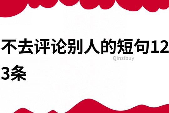 不去評(píng)論別人的短句123條