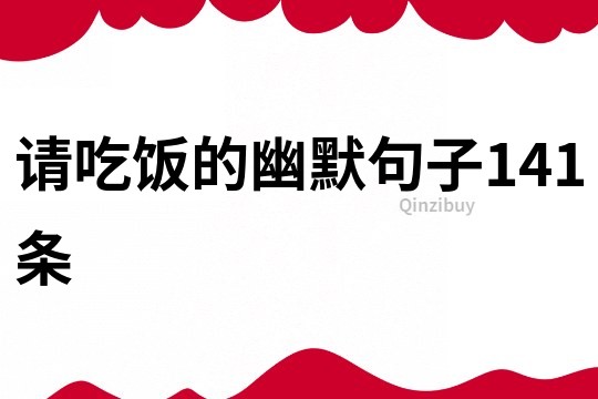 請吃飯的幽默句子141條