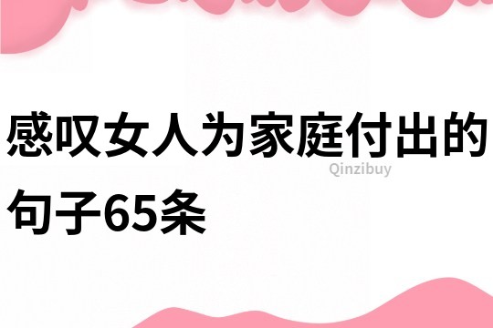 感嘆女人為家庭付出的句子65條