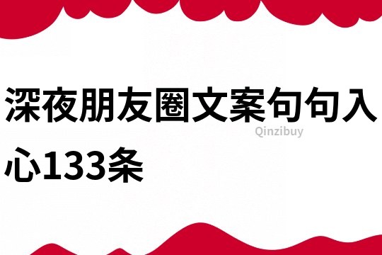 深夜朋友圈文案,句句入心133條