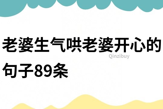 老婆生氣哄老婆開心的句子89條