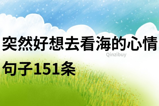 突然好想去看海的心情句子151條