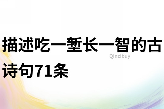 描述吃一塹長一智的古詩句71條