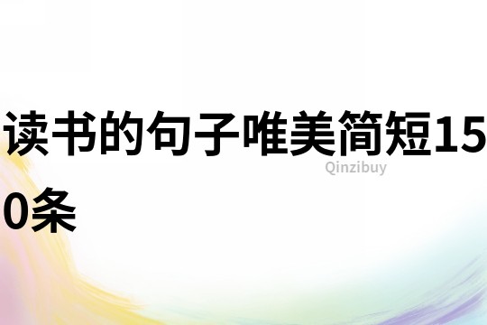 讀書的句子唯美簡短150條