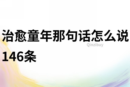 治愈童年那句話怎么說146條