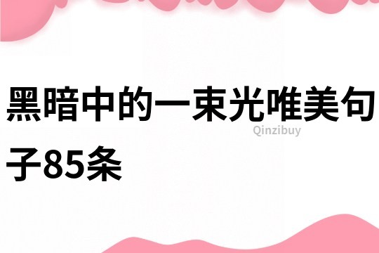 黑暗中的一束光唯美句子85條