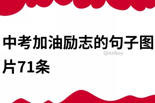 中考加油勵志的句子圖片71條