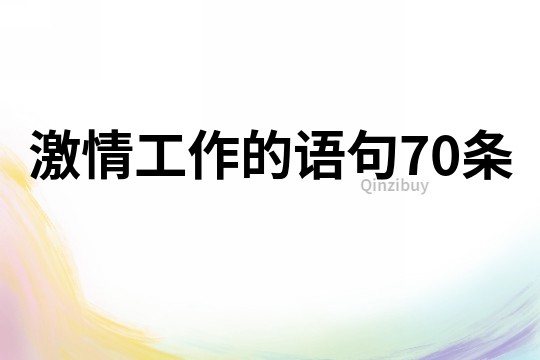 激情工作的語句70條