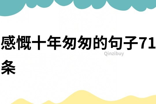 感慨十年匆匆的句子71條