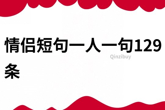 情侶短句一人一句129條