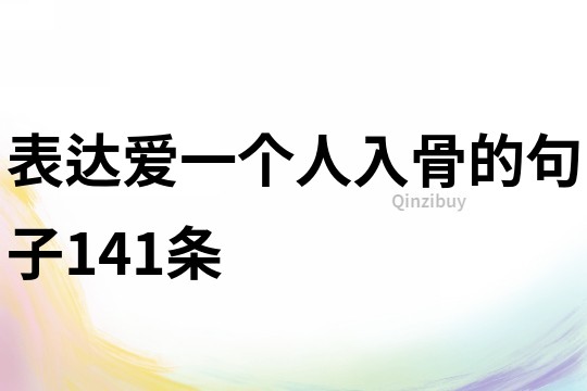 表達愛一個人入骨的句子141條