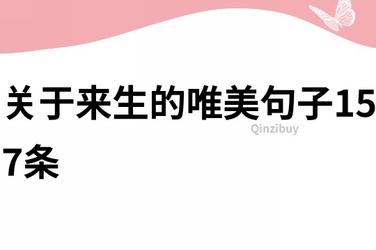 關于來生的唯美句子157條