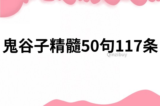 鬼谷子精髓50句117條