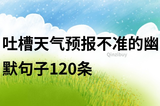 吐槽天氣預報不準的幽默句子120條