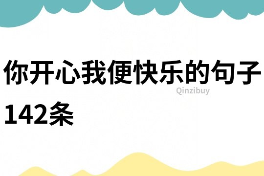 你開心我便快樂的句子142條