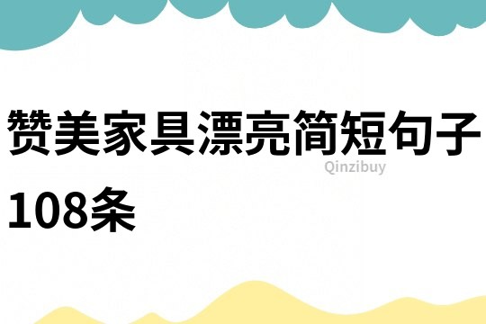 贊美家具漂亮簡(jiǎn)短句子108條