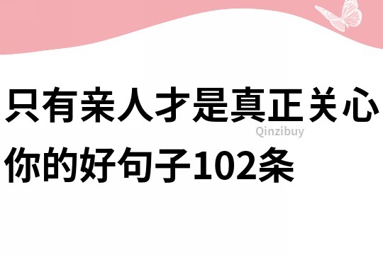 只有親人才是真正關心你的好句子102條