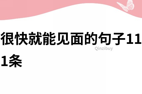 很快就能見面的句子111條